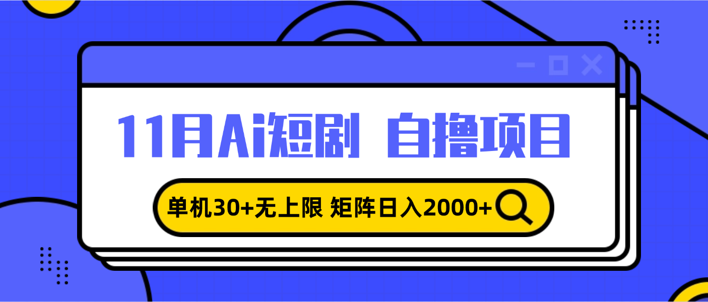 11月ai短剧自撸，单机30+无上限，矩阵日入2000+，小白轻松上手-轻创副业圈