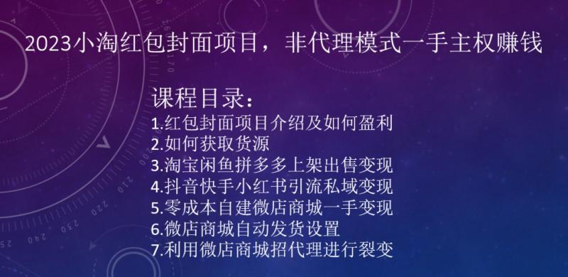 2023小淘红包封面项目，非代理模式一手主权赚钱-轻创副业圈