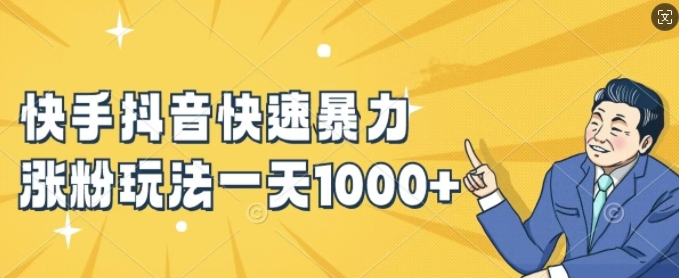 快手抖音快速暴力涨粉玩法，新手小白也能学会，一天1k+【揭秘】-轻创副业圈