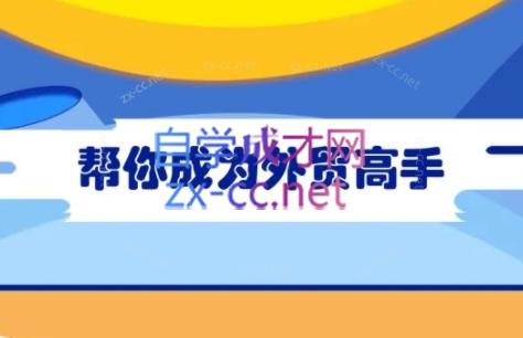 Toby老师·帮你成为外贸高手(更新2025)-轻创副业圈