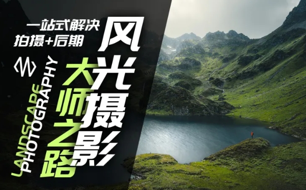 风光摄影大师之路(拍摄+后期)，一站式解决拍摄+后期-轻创副业圈