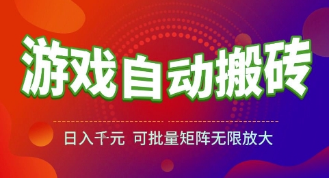 游戏全自动搬砖项目，日入1k，可批量矩阵无限放大【揭秘】-轻创副业圈