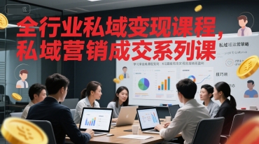 全行业私域变现课程，私域营销成交系列课-轻创副业圈