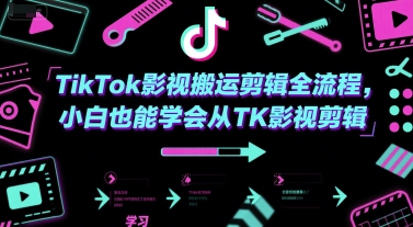 TikTok影视搬运剪辑全流程，小白也能学会从TK影视剪辑-轻创副业圈