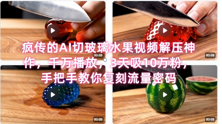 席卷全网！疯传的AI切玻璃水果视频解压神作，千万播放，3天吸10万粉，手把手教你复刻流量密码-轻创副业圈