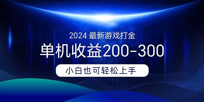 2024最新游戏打金单机收益200-300-轻创副业圈
