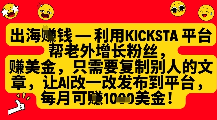 利用kicksta平台帮老外涨粉挣美金，每月收益1000美刀-轻创副业圈