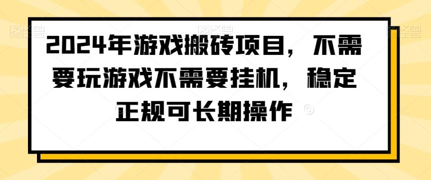 2024年游戏搬砖项目，不需要玩游戏不需要挂机，稳定正规可长期操作【揭秘】-轻创副业圈