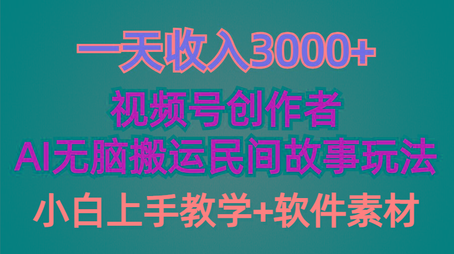 (9510期)一天收入3000+，视频号创作者分成，民间故事AI创作，条条爆流量，小白也…-轻创副业圈