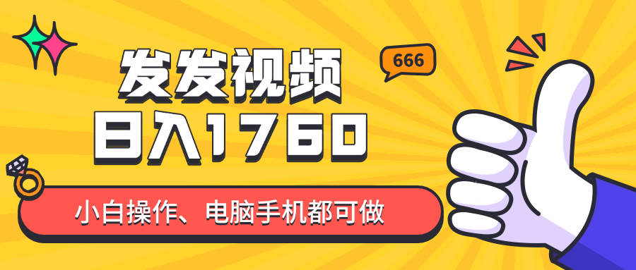 发发视频就能日入四位数？抖音爆火项目，小白也能学会内含教程-轻创副业圈