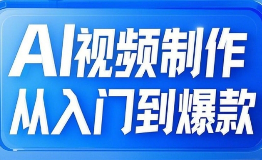 小妖·AI视频制作从入门到爆款-轻创副业圈