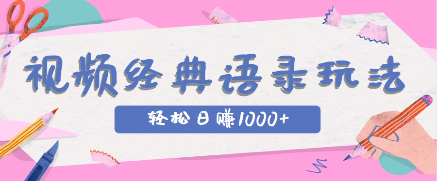 全网低估的短视频玩法，经典IP+语录，几分钟视频轻松日赚1000+-轻创副业圈