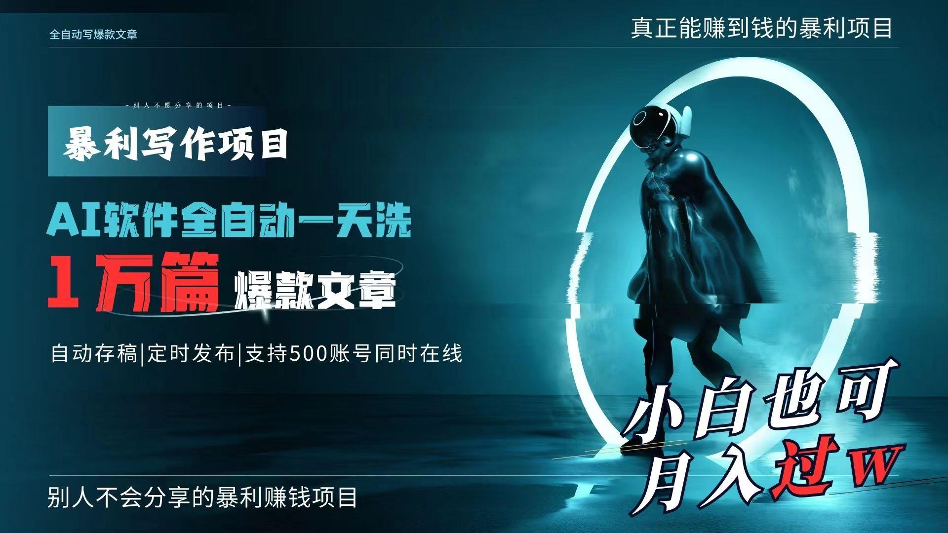 AI全自动一天洗1万篇爆款文章，真正解放双手，月入过万轻轻松松！-轻创副业圈
