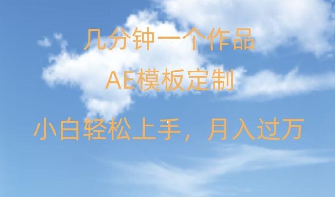 靠AE软件定制模板简单日入500+，多重渠道变现，各种模板均可定制，小白也可轻松上手【揭秘】-轻创副业圈