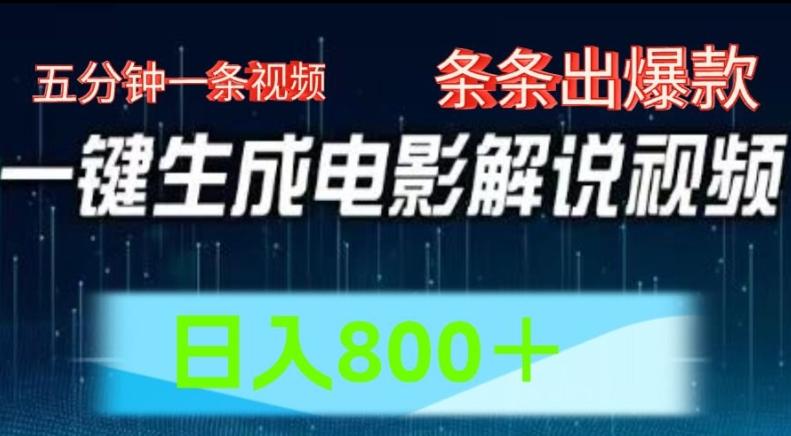 AI电影解说赛道，五分钟一条视频，条条爆款简单操作，日入800【揭秘】-轻创副业圈