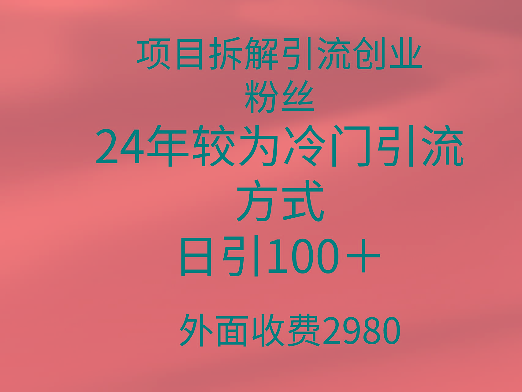 (9489期)项目拆解引流创业粉丝，24年较冷门引流方式，轻松日引100＋-轻创副业圈