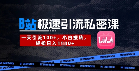 B站创业粉极速引流私密课，一天引流300+，小白搬砖，轻松日入数张-轻创副业圈