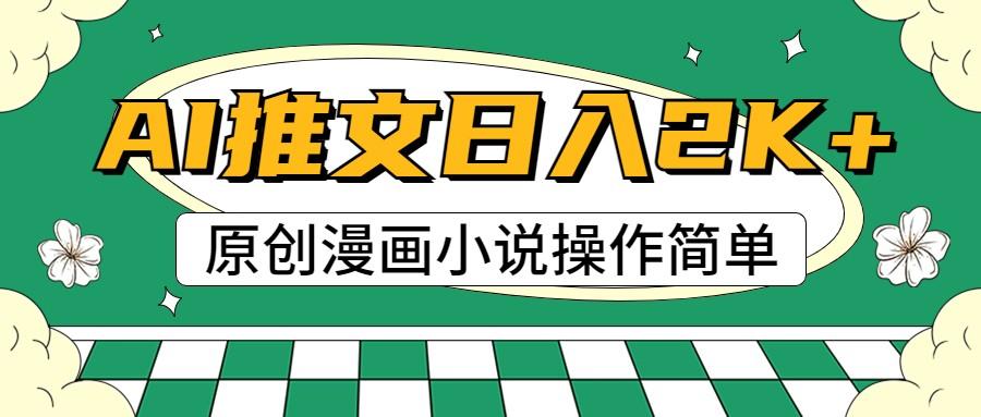 AI漫画小说推文，100%原创，轻松上手，日入2000+-轻创副业圈