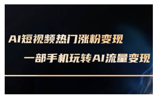 AI数字人制作短视频超级变现实操课，一部手机玩转短视频变现(更新2月)-轻创副业圈