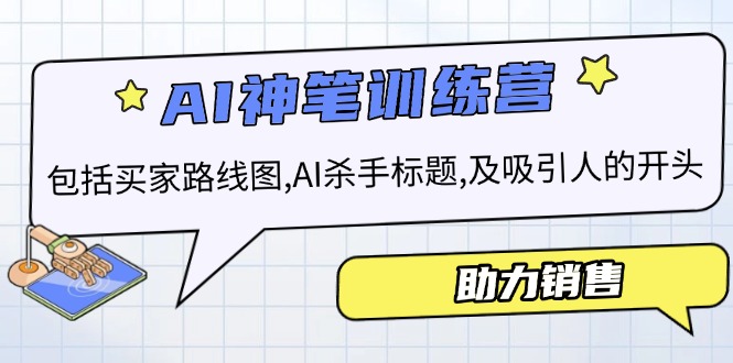 AI销售训练营，包括买家路线图, AI杀手标题,及吸引人的开头，助力销售-轻创副业圈