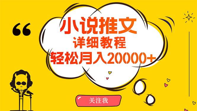 (10000期)简单操作，月入20000+，详细教程！小说推文项目赚钱秘籍！-轻创副业圈