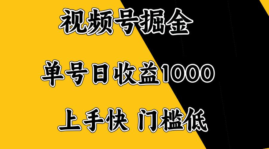 视频号掘金，单号日收益1000+，门槛低，容易上手。-轻创副业圈