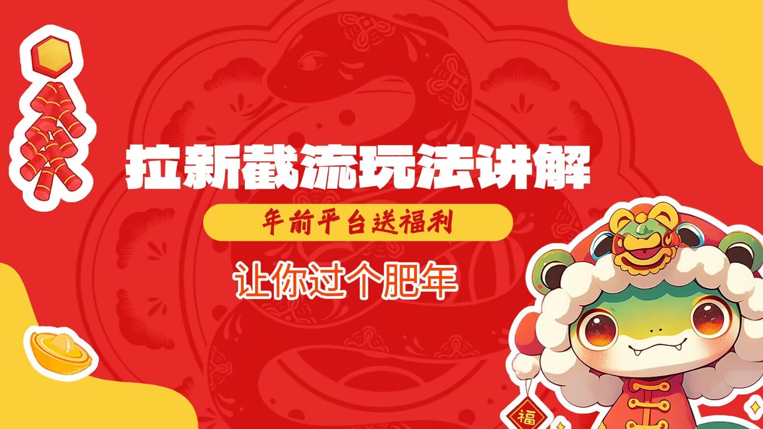 拉新截流玩法讲解，年前平台送福利，让你过个肥年-轻创副业圈