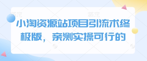 小淘资源站项目引流术终极版，亲测实操可行的-轻创副业圈