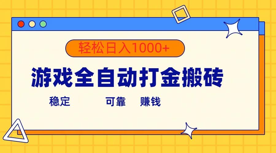 游戏全自动打金搬砖，单号收益300+ 轻松日入1000+-轻创副业圈
