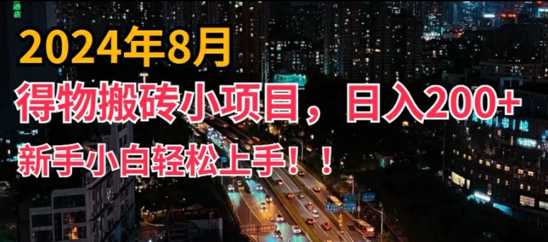 2024年平台新玩法，小白易上手，得物短视频搬运，有手就行，副业日入200+【揭秘】-轻创副业圈