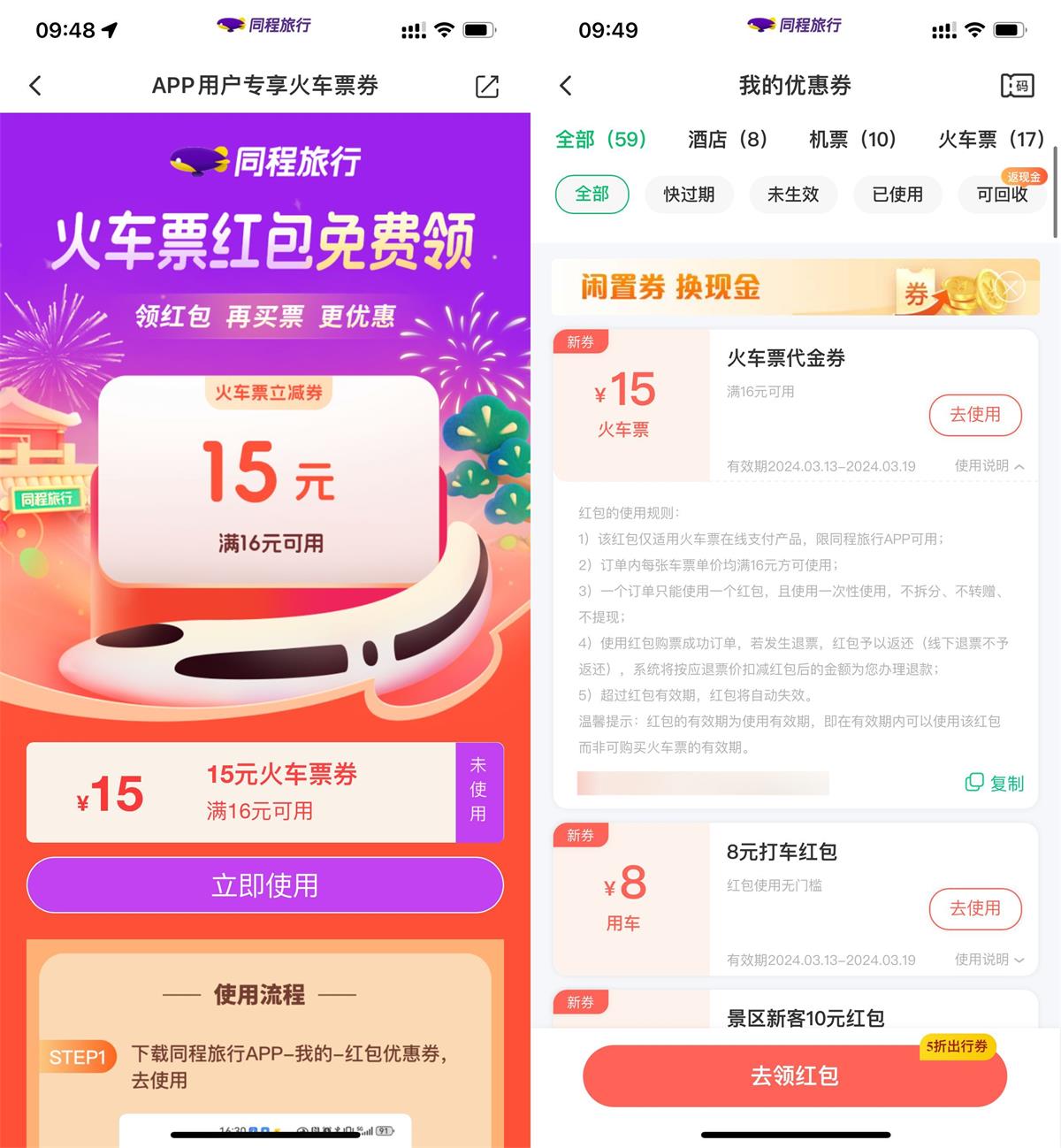 同程旅行领16减15元火车票券-趣奇资源网-第5张图片