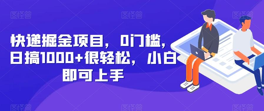 快递掘金项目，0门槛，日搞1000+很轻松，小白即可上手-轻创副业圈