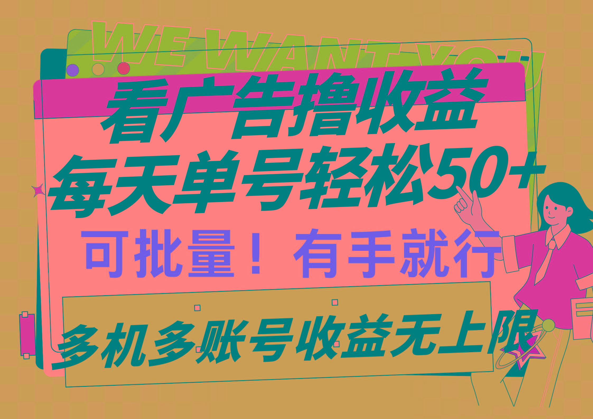 (9941期)看广告撸收益，每天单号轻松50+，可批量操作，多机多账号收益无上限，有…-轻创副业圈