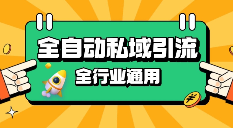 rpa全自动截流引流打法日引500+精准粉 同城私域引流 降本增效【揭秘】-轻创副业圈