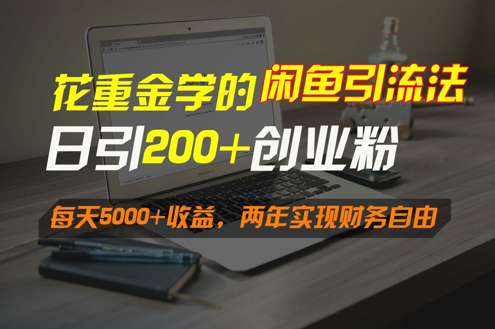 花重金学的闲鱼引流法，日引流300+创业粉，每天5000+收益，两年实现财务自由-轻创副业圈