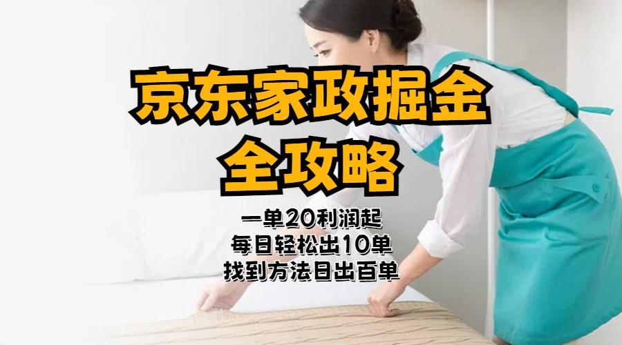 京东家政掘金-全攻略  一单利润20-40之间轻松上手-轻创副业圈