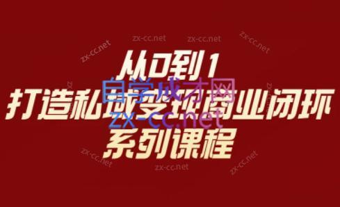 李润老师·从0到1打造私域变现商业闭环-轻创副业圈