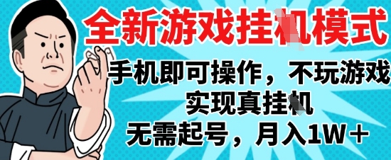 2025最新独家游戏搬砖，单手机操作，全自动挂G，无需玩游戏，月入1W+【揭秘】-轻创副业圈