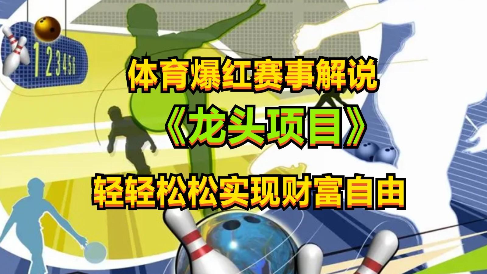 体育爆红赛事解说，最新的蓝海项目，小白也可日入2000+-轻创副业圈