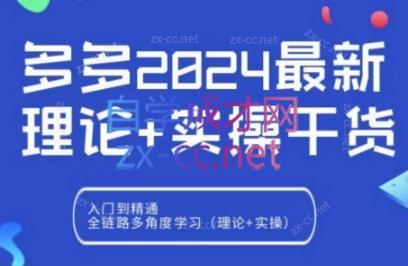 拼多多2024最新规则理论结合实际的干货-轻创副业圈