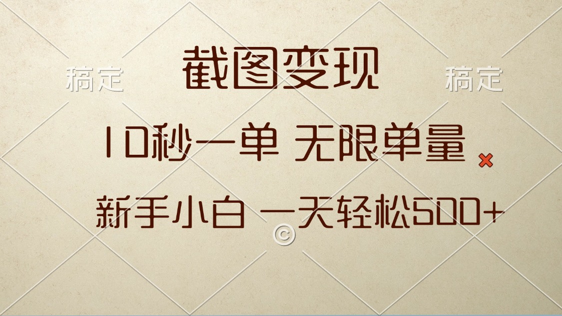 截图变现，10秒一单，无限单量，新手小白一天轻松500+-轻创副业圈