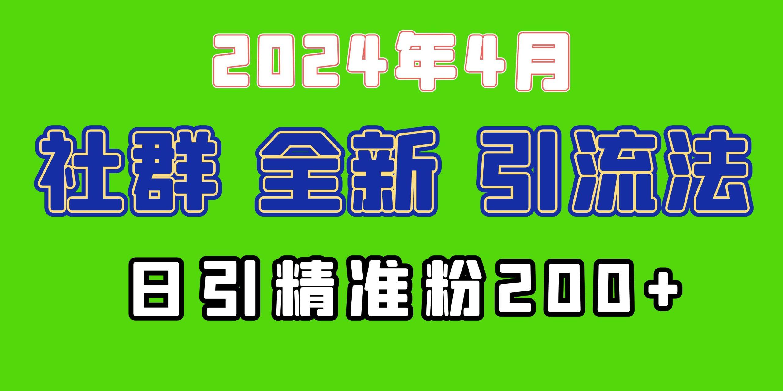 (9930期)2024年全新社群引流法，加爆微信玩法，日引精准创业粉兼职粉200+，自己…-轻创副业圈