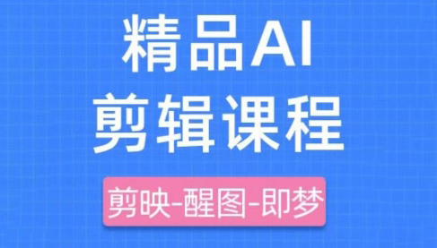 影一老师·剪映+即梦AI短视频实战课-轻创副业圈