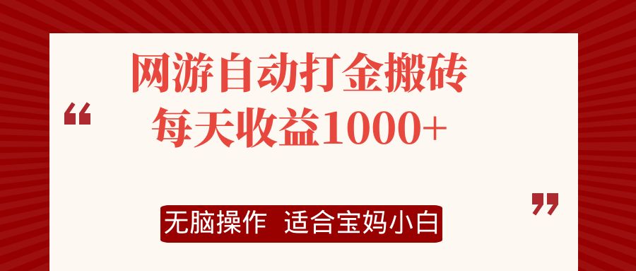 网游自动打金搬砖项目，每天收益1000+，无脑操作-轻创副业圈