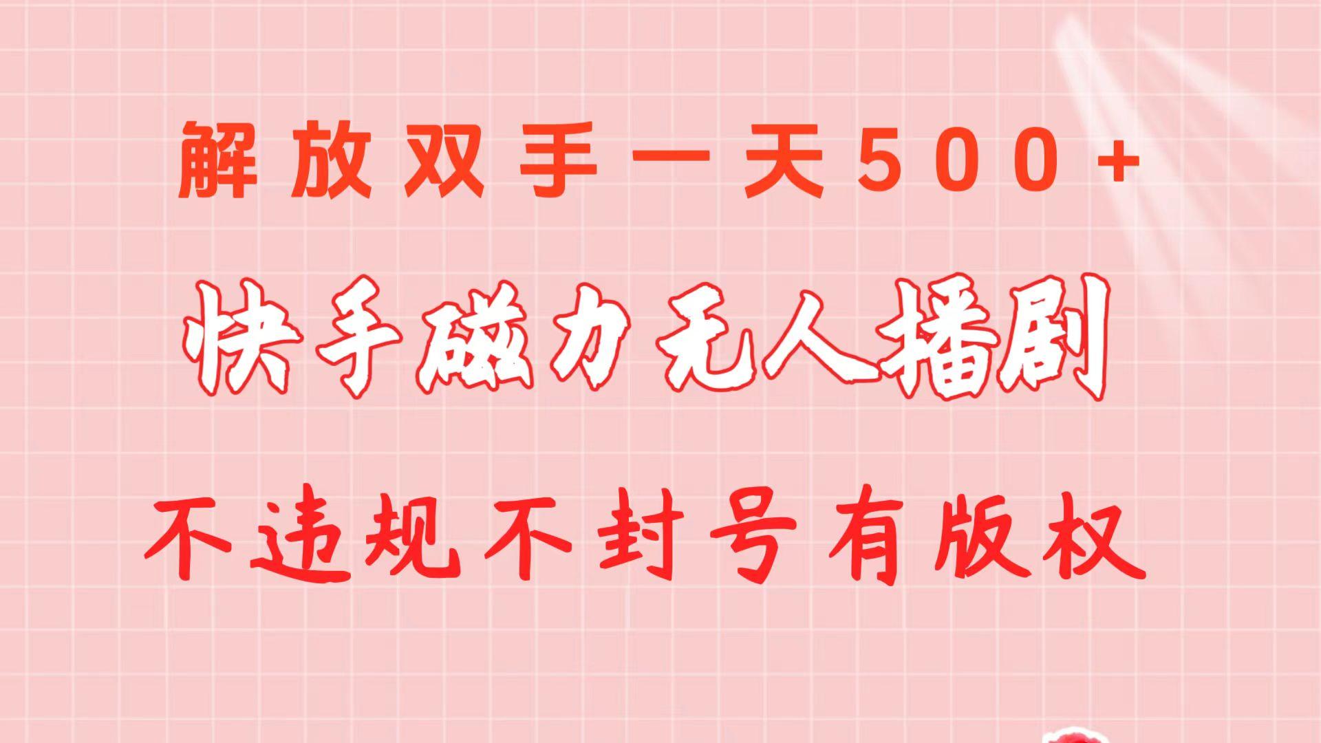 快手磁力无人播剧玩法  一天500+  不违规不封号有版权-轻创副业圈