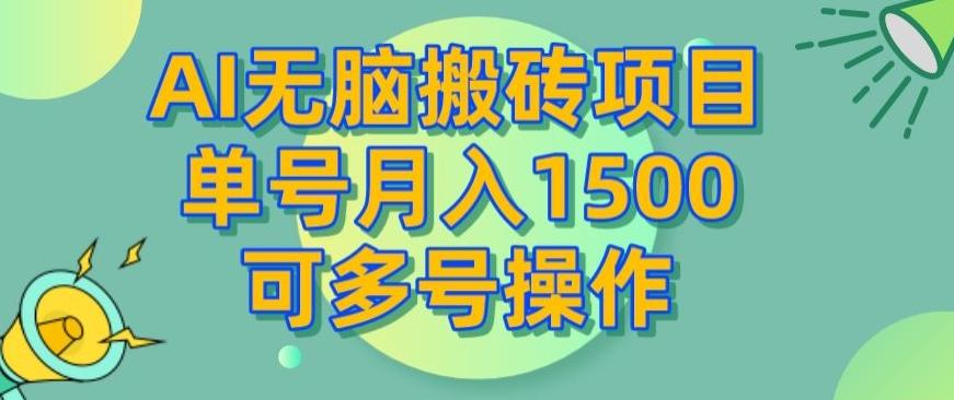 AI无脑搬砖项目，单号月入1500，可多号操作-轻创副业圈