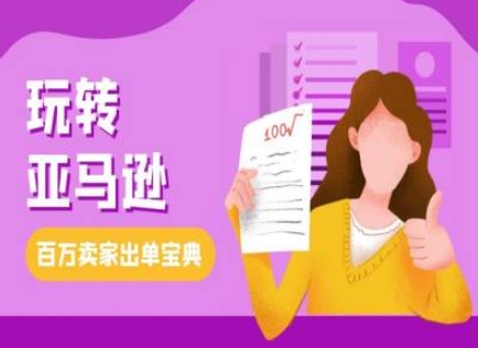 教你玩转亚马逊，跨境电商亚马逊教程，百万卖家出单宝典-轻创副业圈