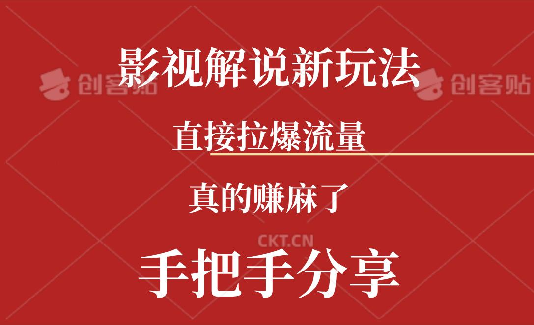 新玩法AI批量生成说唱影视解说视频，一天生成上百条，真的赚麻了-轻创副业圈