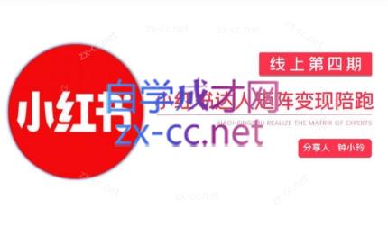 钟小铃·小红书达人陪跑计划第四期-轻创副业圈