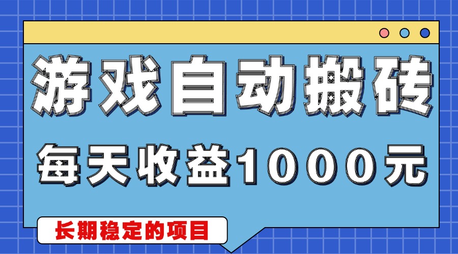 游戏无脑自动搬砖，每天收益1000+ 稳定简单的副业项目-轻创副业圈